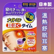 日本 小林製藥 溫熱舒眠耳塞
