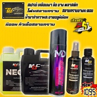 เซตผลิตภัณฑ์ดูแลรถสุดคุ้ม MDนีออนหัวเชื้อสลายคราบ +โฟมสลายคราบ MDC +สเปรย์เคลือบยางดำพรีเมียม +สลายค