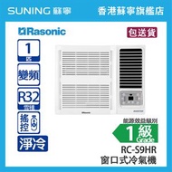 Rasonic 樂信 RC-S9HR 1 匹  變頻 淨冷 窗口式冷氣機