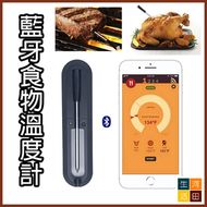 無線藍牙食物溫度計 肉類探熱針 爐溫探針 烘焙蒸烤探溫工具