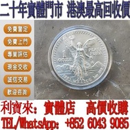 全港澳免費上門 高價回收：墨西哥1983年1盎司純銀幣 金幣，銀幣，1安士 盎司 oz，5盎司，紀念幣，套裝金銀幣，紀念金幣，生肖金幣，鉑金幣，熊貓金銀幣，英女王金幣1/2安士， 97年回歸金幣，建國