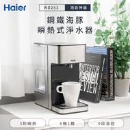 【Haier海爾】2.5L瞬熱式淨水器（鋼鐵海豚） WD252 _廠商直送