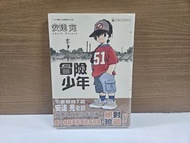 冒險少年 全一期  安達充作品  天下出版