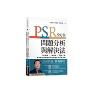 PSR全方位問題分析與解決法：1套架構×1張表格×20個工具，李良猷從破解難題到發現機會的實戰思維