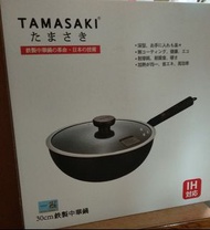 全新日本品牌Tamasaki 不沾中式鑊