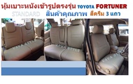 TOYOTA FORTUNER หุ้มเบาะโตโยต้า ฟอร์จูนเนอร์ 7 ที่นั่ง   หนังหนาพิเศษ 03DF สินค้าคุณภาพ หุ้มเบาะหนังเข้ารูปตรงรุ่น หุ้มเบาะเฉพาะรุ่น หุ้มเบาะแบบเข้ารูป หุ้มเบาะรถ หนังหุ้มเบาะ ผ้าหุ้มเบาะ ที่หุ้มเบาะ เบาะหุ้ม หุ้มเบาะรถกระบะ หุ้มเบาะรถยนต์