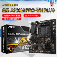 【好康】微-星 A320M PRO-VH PLUS DDR4 電競電腦主板 性價比優選