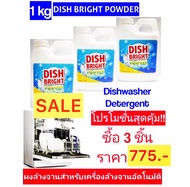 ผงล้างจาน ราคาถูก คุณภาพดี สำหรับเครื่องล้างจานอัตโนมัติ Dis Bright powder x3 ขวด