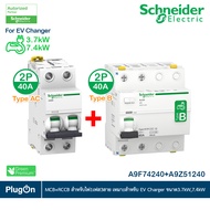 Schneider ชุดเบรกเกอร์ MCB Type AC + Acti9 RCCB ilD Type B สำหรับ EV Charger 7.4kW 2P 40A 30mA สำหรั