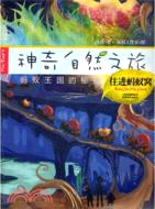 神奇自然之旅：住進螞蟻窩（簡體書）
