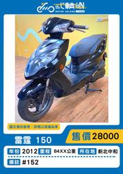 【貳輪嶼車業-新北中和】2012年 光陽 雷霆150 #152  18歲低利分期
