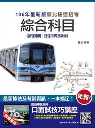 臺北捷運綜合科目（數理邏輯、捷運法規及常識）（最新修法＋資料更新）（106年全新改版）