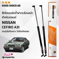 OEM 038 โช้คค้ำฝากระโปรงหน้า นิสสัน เซฟีโร่ A31 อุปกรณ์ในการติดตั้งครบชุด ตรงรุ่นไม่ต้องเจาะตัวถังรถ