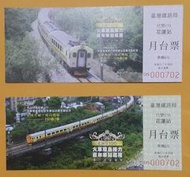 火車環島接力百年車站巡禮100年3月花蓮站紀念月臺票 2 張已逾期不能使用僅供收藏