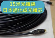 日本進口旭化成光纖線芯 15米 10米 方對方 數位光纖線 SPDIF TOSLINK DAC 電視 APPLE TV