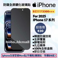 好評3400🥇iphone 17 最新防窺全屏鋼化玻璃保護貼 iphone 6 6S 7 8 plus SE2 SE3 X XR XS Max 11 12 13 14 15 16 16e 17 Air
