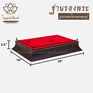 ฐานวางพระ ใบบุญเฟอร์นิเจอร์ วัสดุเป็น โพลีสไตรีน (Polystyrene PS) ฐานท้าวเวส ฐานวางพระ แท่นพระ ฐานท้