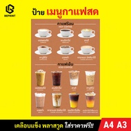 ป้ายเมนูกาแฟ ป้ายเมนูเครื่องดื่ม เคลือบแข็งใส ขนาด A4 และ A3 ภาพตกแต่งร้าน งานพิมพ์ละเอียด สีสดคมชัด