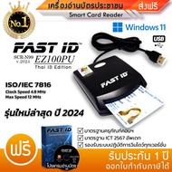 เครื่องอ่านบัตรประชาชน FAST ID รุ่น EZ100PU มาตรฐานICT✅ อ่านบัตร Smart Card Reader N99 ความเร็ว 4.8M