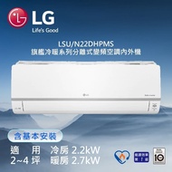【LG 樂金】LSU22DHPMS-LSN22DHPMS 3坪 變頻冷暖窄版分離式冷氣(送基本安裝)