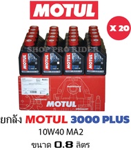 ยกลัง MOTUL10W40 3000พลัสMA2( ขนาด0.8) 20ขวด