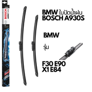 BMW ใบปัดน้ำฝน Bosch A930S รุ่น BMW  F30 E90 LCI F30 F34 X1( E84 ) ขนาด 19”-24” 📌ถามก่อนสั่ง📌