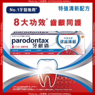 健齒護齦特強清新牙膏120克 (4892018022855) 適合 牙周病 牙肉發炎 牙肉痛 牙齦發炎