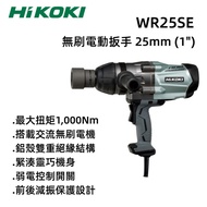 【台北益昌】HIKOKI WR25SE 無刷 電動扳手 25mm