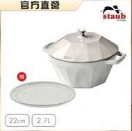 ‼️限時特價‼️【法國Staub】鑽石琺瑯鑄鐵鍋22cm(贈松露白陶瓷盤22cm)