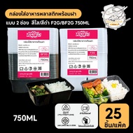 [25 Sets/Pack] 2-Compartment Plastic Food Container Microwaveable Clear/Black F2G/BF2G 750ML