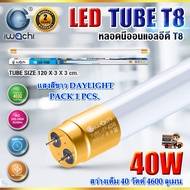 หลอดไฟนีออน LED T8 หลอดไฟบ้าน หลอดไฟ LED T8 20W/40W IWACHI ขั้วสีทอง ไฟLED หลอดนีออนยาว หลอดนีออนสั้