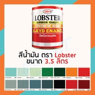 สีเคลือบเงา/สีเคลือบแอลคิด/สีน้ำมัน ทาเหล็ก ทาไม้ ยี่ห้อ Lobster 3.5 ลิตร (1 แกลลอน) ส่งไว ส่งทุกวัน