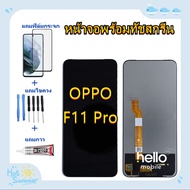 หน้าจอ OPPO F11 Pro แถมฟิล์มชุด+ไขควงกับกาวติดหน้าจอ