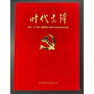L2758 :  时代先锋 实践“三个代表”重要思想 保持共产党员先进性纪念册 #精选国家邮政局发行的27套邮票 #中国人民银行发行的中国共产党成立七十周年纪念币1套 #北京邮票厂特别印制小版纪念张1