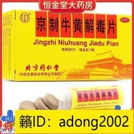 【加瀨免運下單備注電話】北京同仁堂 京制牛黃解毒片0.6G8片10瓶 頭目眩暈口鼻生瘡牙痛