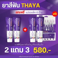 ยาสีฟันทยา THAYA ยาสีฟันthaya โปร 2 แถม 2 เพียง 580฿ บรรจุ 50 กรัม ช่วยป้องกันฟันผุ ลดกลิ่นปาก ลดครา