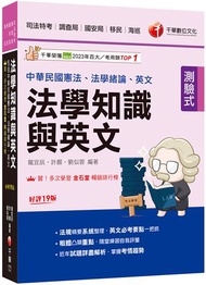 2025【法知+英文的最佳用書】法學知識與英文(包括中華民國憲法ˋ法學緒論ˋ英文)［十九版］（司法特考／調查局／國安局／移民／海巡）