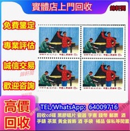 《錦軒閣》最高價24小時專人上門回收郵票 錢幣回收 收購大量，文革郵票 四大名著郵票、80猴票、毛主席郵票、致詞郵票、梅蘭芳郵票、荷花郵票、民革郵票、京劇臉譜郵票、牡丹郵票、小型張郵票、黃山郵票、年冊