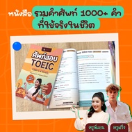 หนังสือคำศัพท์สอบ Toeic 1000 คำ & 30 หมวด by ครูพี่แอน