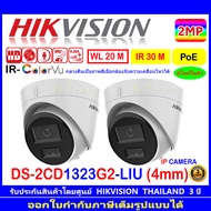Hikvision IP Camera กล้องวงจรปิด 2MP รุ่น DS-2CD1323G2-LIU 2.8mm // 4mm   2ตัว