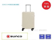 【Chu Mai】SUNCO C-FA060輕量拉鍊登機箱 19吋登機箱 19吋旅行箱 19吋商務箱 旅行箱-米白色