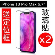 2張 iPhone 13 Pro Max 6.7玻璃貼 保護貼鋼化  送定位框 Apple產品適用 