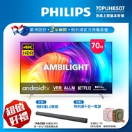 【送基本安裝】PHILIPS飛利浦 70吋4K android聯網液晶顯示器70PUH8507