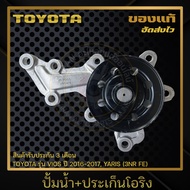 ปั้มน้ำ+ประเก็นโอริง ยี่ห้อ TOYOTA รุ่น VIOS ปี 2016-2017 YARIS (3NR FE) ผู้ผลิต AISIN