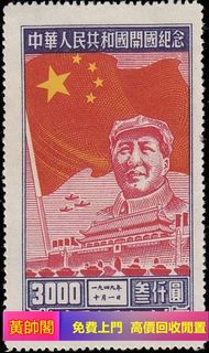 黃帥閣大量回收毛澤東郵票 猴票 大陸郵票 紀念票 中國郵票  梅蘭芳 1980年T46猴年郵票 齊白石小全張 瓷器 書法 傢私 黃花梨 酸枝 字畫 袁大頭 連體鈔 荷花鈔 孫小頭 舊錢幣 金幣 銀元等