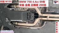 BMW 750 4.4cc 09年 安裝 金屬 正觸媒 200目 實車示範圖 料號 M195 另有代客施工 歡迎來電洽詢