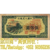 【藏山閣】全港多間實體門市 免費上門 鑒定估價 第一版人民幣「收割機」伍佰圓票樣，第一套人民幣，第一版，500，伍佰圓，紙幣，中國人民銀行，舊人民幣，第一二三版人民幣 古幣 古錢幣 舊鈔 舊錢幣 銀元