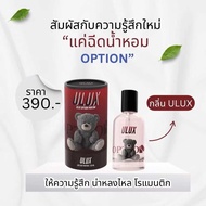 น้ำหอมOption คอลเลคชั่นใหม่ น้ำหอมออฟชั่น ของแท้
