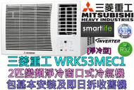 三菱重工 - (包基本安裝) WRK53MEC1 2匹 R32變頻窗口式冷氣機 (原廠3年保養)