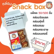 (50/100ชิ้น) กล่อง Snack box สีขาว กล่องจัดเบรค กล่องคุ้กกี้ กล่องขนม กล่องกระดาษ กล่องเบเกอรี่